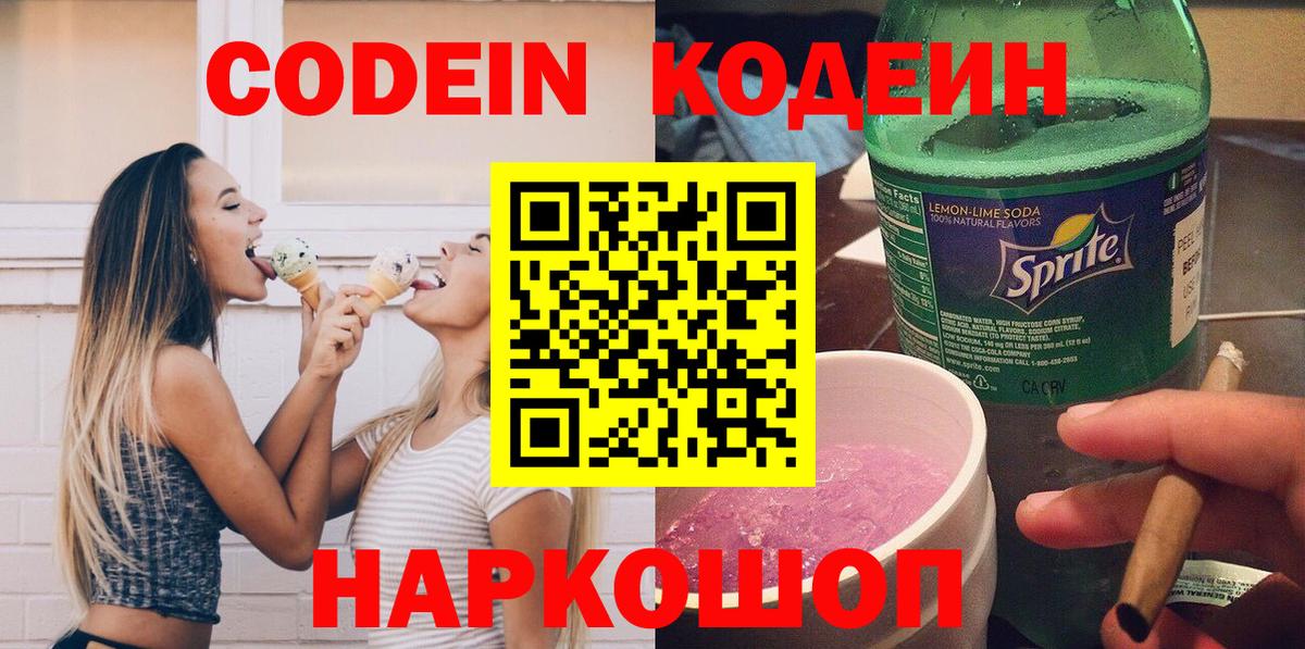 Кодеин напиток Lean (лин)  Кодеиновый сироп Lean Purple Drank  Вход с VPN  Железногорск 